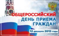 12 декабря 2016 года общероссийский день приема граждан